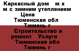 Каркасный дом 5 м х 4,5 м с зимним утеплением. › Цена ­ 198 000 - Тюменская обл., Тюмень г. Строительство и ремонт » Услуги   . Тюменская обл.,Тюмень г.